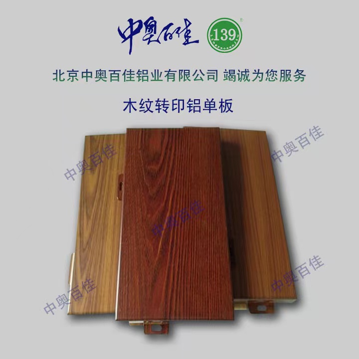 木紋轉(zhuǎn)印鋁單板